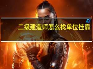 二级建造师怎么找单位挂靠