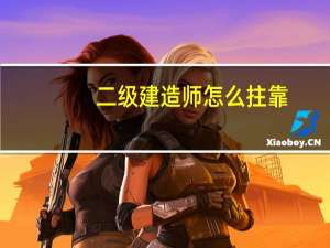 二级建造师怎么拄靠