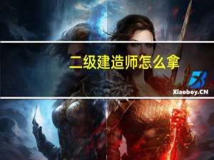 二级建造师怎么拿