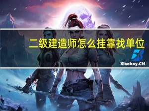 二级建造师怎么挂靠找单位