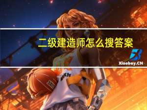 二级建造师怎么搜答案