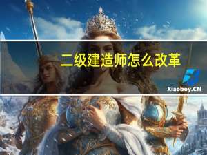 二级建造师怎么改革