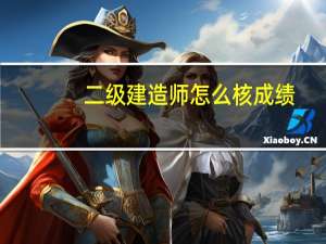 二级建造师怎么核成绩