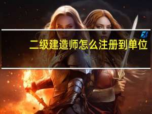 二级建造师怎么注册到单位