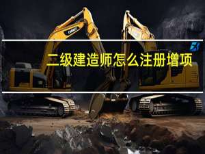二级建造师怎么注册增项