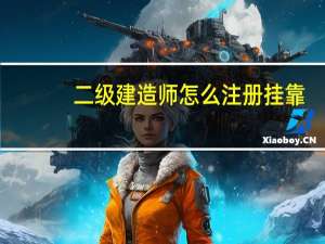 二级建造师怎么注册挂靠