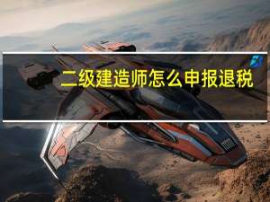 二级建造师怎么申报退税