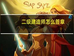 二级建造师怎么签章
