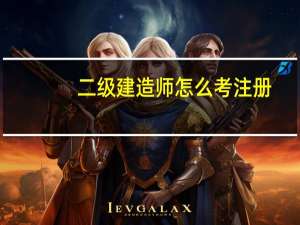 二级建造师怎么考注册