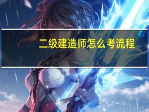 二级建造师怎么考流程
