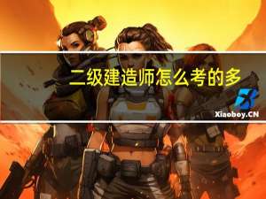 二级建造师怎么考的多