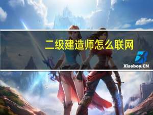 二级建造师怎么联网
