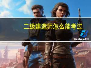 二级建造师怎么能考过