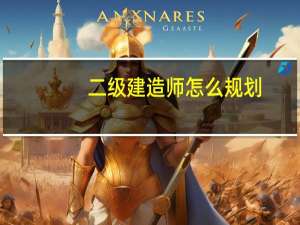 二级建造师怎么规划