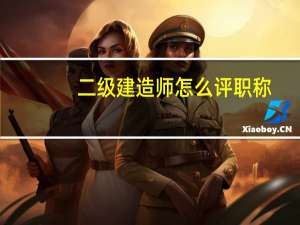 二级建造师怎么评职称