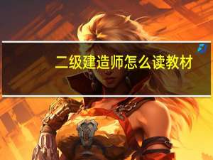 二级建造师怎么读教材