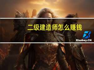 二级建造师怎么赚钱