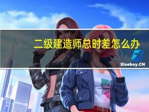 二级建造师总时差怎么办