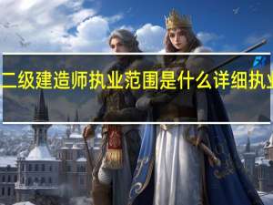 二级建造师执业范围是什么 详细执业范围