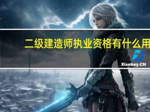 二级建造师执业资格有什么用
