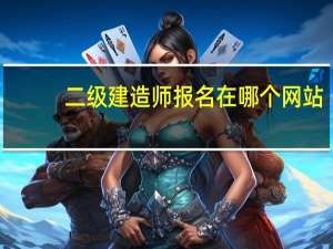 二级建造师报名在哪个网站