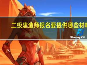 二级建造师报名要提供哪些材料