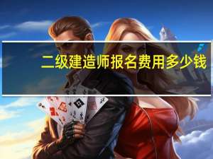 二级建造师报名费用多少钱