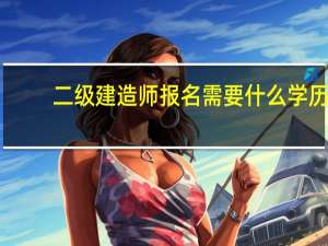 二级建造师报名需要什么学历