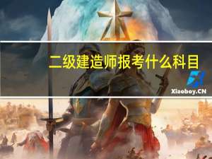 二级建造师报考什么科目