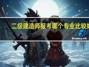 二级建造师报考哪个专业比较好