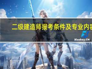 二级建造师报考条件及专业内容