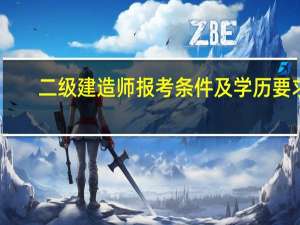 二级建造师报考条件及学历要求