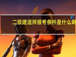 二级建造师报考条件是什么啊
