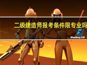 二级建造师报考条件限专业吗