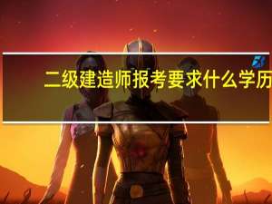 二级建造师报考要求什么学历
