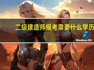 二级建造师报考需要什么学历
