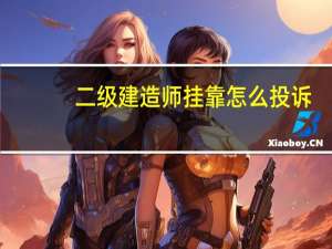 二级建造师挂靠怎么投诉