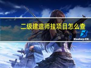 二级建造师挂项目怎么查