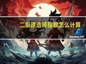 二级建造师指数怎么计算