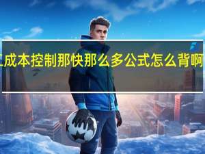 二级建造师施工管理那门施工成本控制那快那么多公式怎么背啊！大家以前是怎么考的啊！赐教啊！