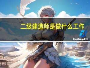 二级建造师是做什么工作