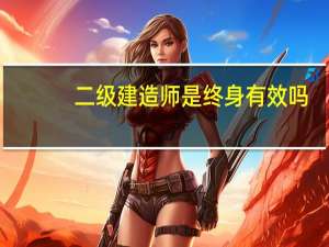 二级建造师是终身有效吗