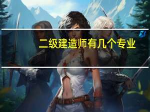二级建造师有几个专业