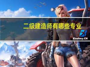 二级建造师有哪些专业