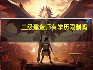 二级建造师有学历限制吗