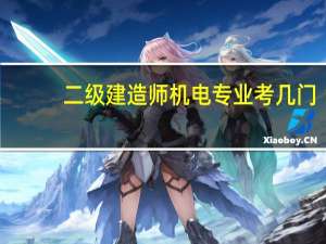 二级建造师机电专业考几门