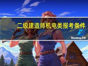 二级建造师机电类报考条件？