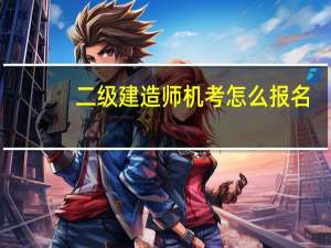 二级建造师机考怎么报名