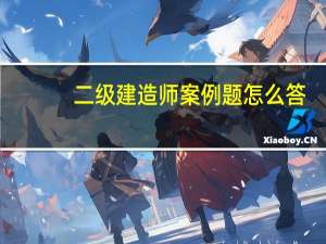 二级建造师案例题怎么答
