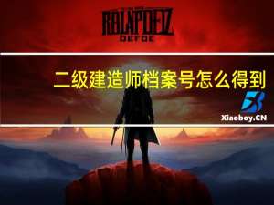 二级建造师档案号怎么得到